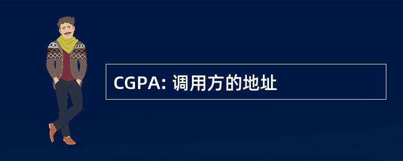 CGPA: 调用方的地址