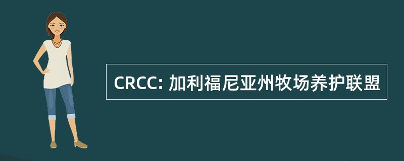 CRCC: 加利福尼亚州牧场养护联盟