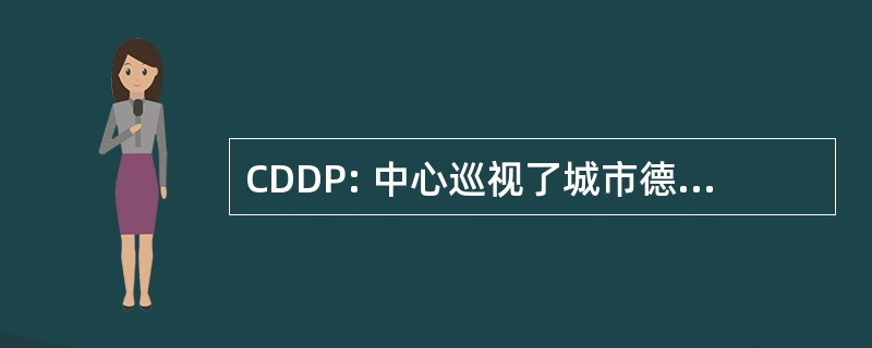 CDDP: 中心巡视了城市德文档高等教育