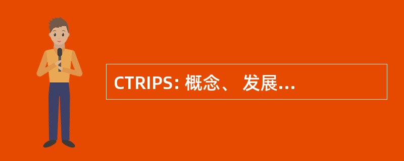 CTRIPS: 概念、 发展趋势、 关系、 问题、 问题和解决方案