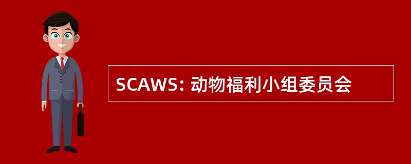 SCAWS: 动物福利小组委员会