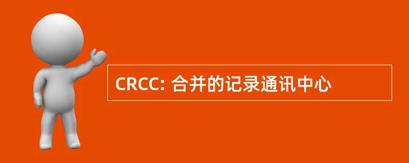 CRCC: 合并的记录通讯中心