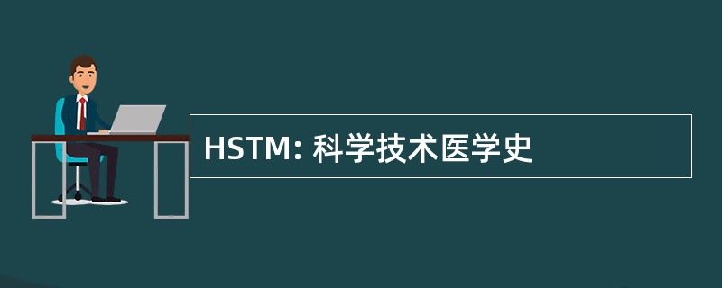 HSTM: 科学技术医学史