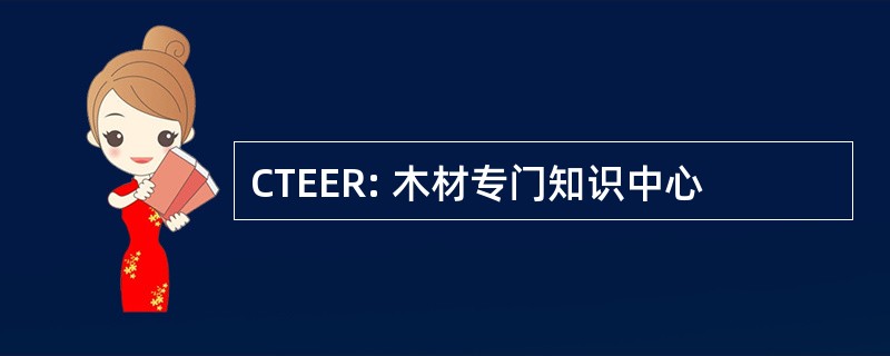 CTEER: 木材专门知识中心