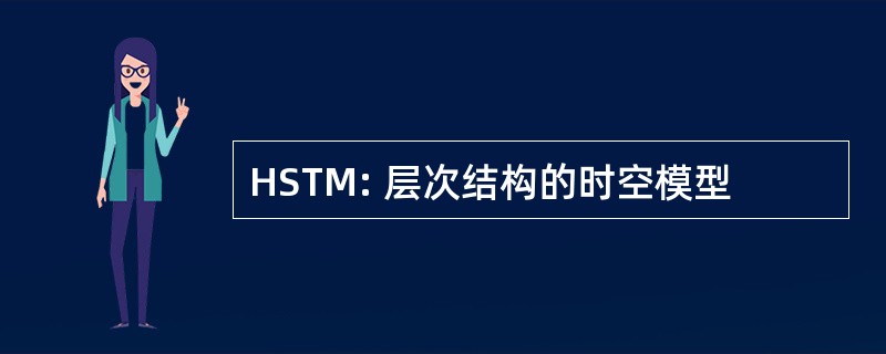 HSTM: 层次结构的时空模型