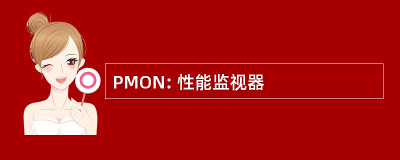 PMON: 性能监视器