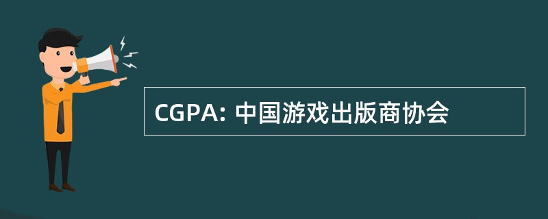 CGPA: 中国游戏出版商协会