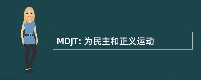 MDJT: 为民主和正义运动