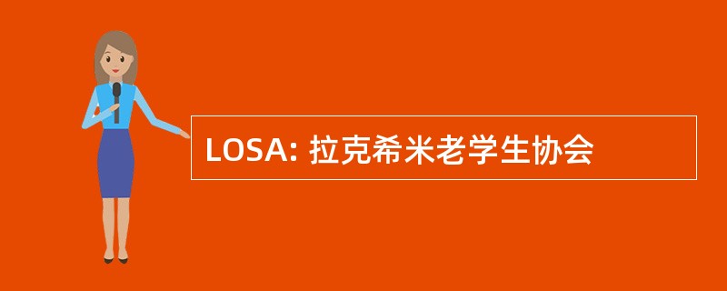 LOSA: 拉克希米老学生协会