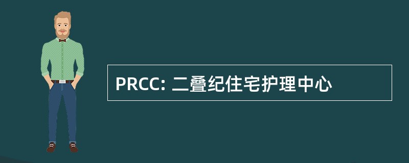 PRCC: 二叠纪住宅护理中心