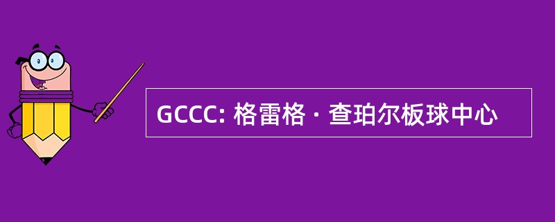 GCCC: 格雷格 · 查珀尔板球中心