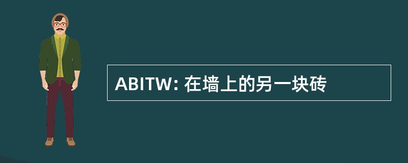 ABITW: 在墙上的另一块砖