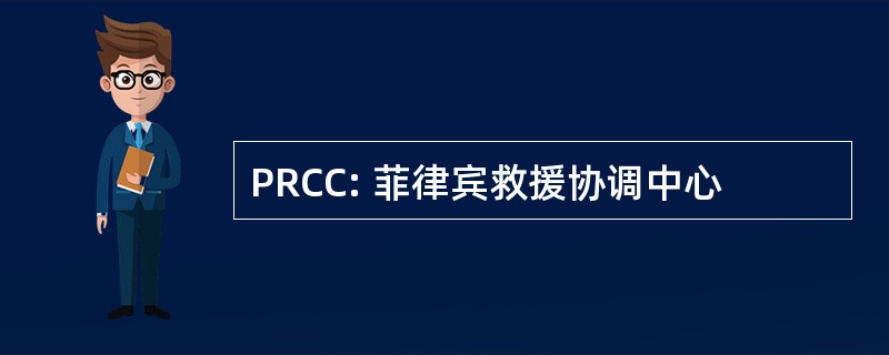 PRCC: 菲律宾救援协调中心