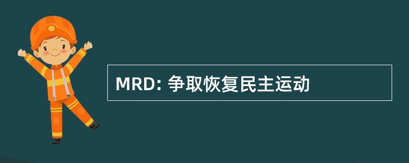 MRD: 争取恢复民主运动