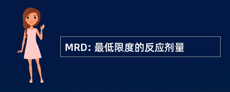 MRD: 最低限度的反应剂量