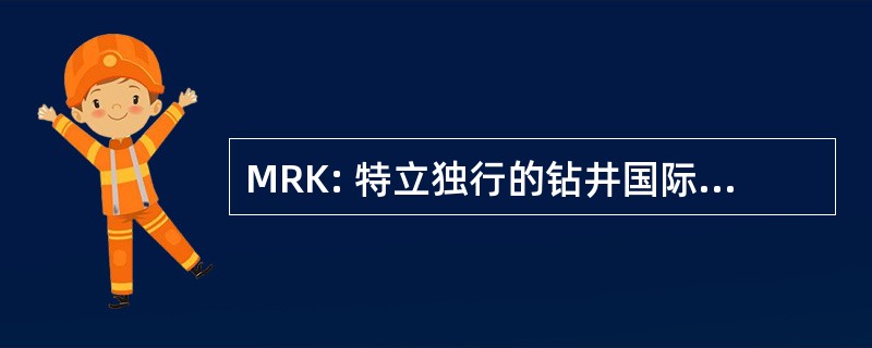 MRK: 特立独行的钻井国际有限公司