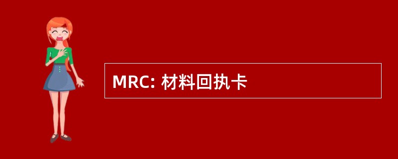 MRC: 材料回执卡