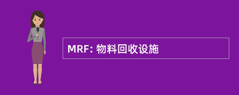 MRF: 物料回收设施