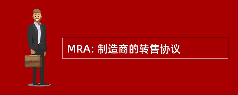 MRA: 制造商的转售协议