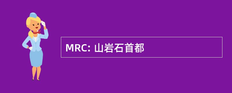 MRC: 山岩石首都