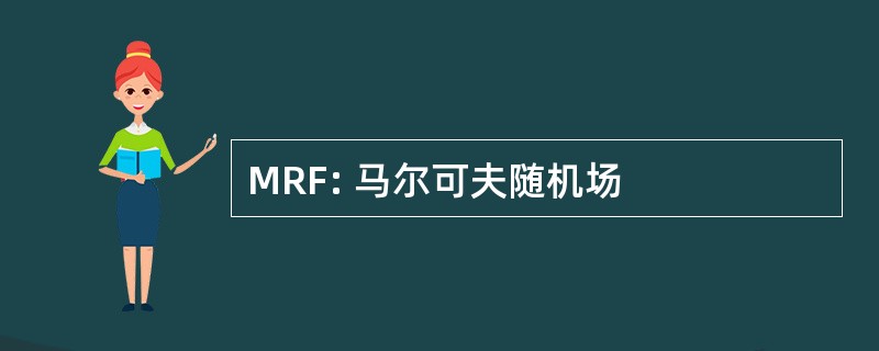 MRF: 马尔可夫随机场