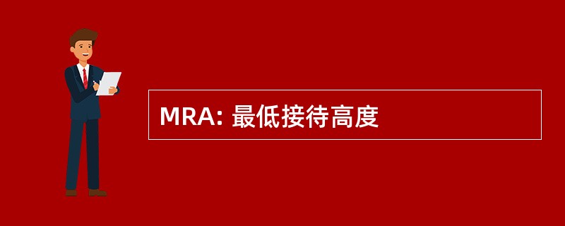 MRA: 最低接待高度