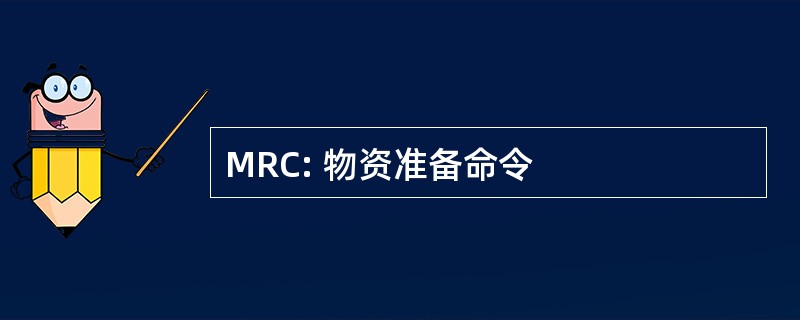 MRC: 物资准备命令