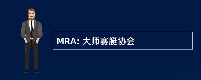 MRA: 大师赛艇协会