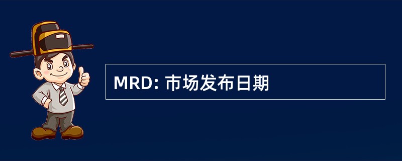 MRD: 市场发布日期