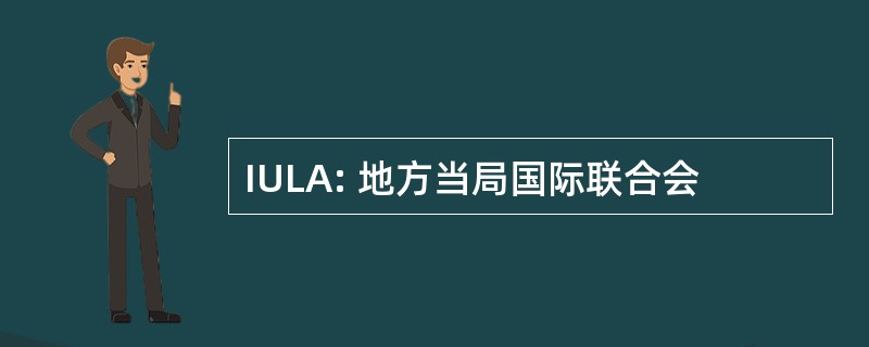 IULA: 地方当局国际联合会