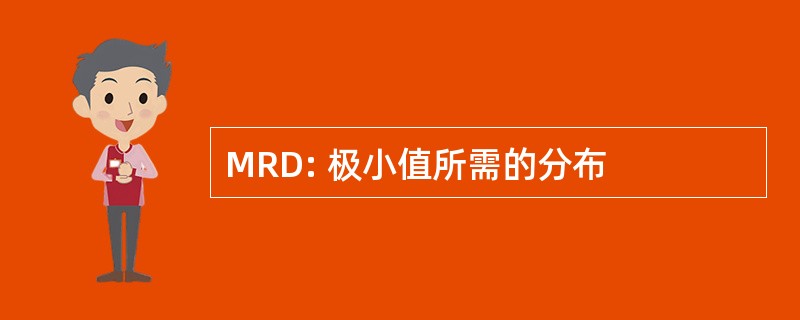 MRD: 极小值所需的分布