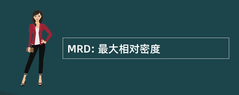 MRD: 最大相对密度