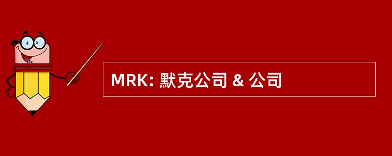 MRK: 默克公司 & 公司