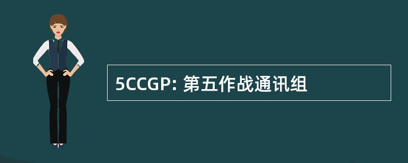 5CCGP: 第五作战通讯组