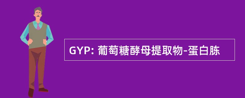 GYP: 葡萄糖酵母提取物-蛋白胨