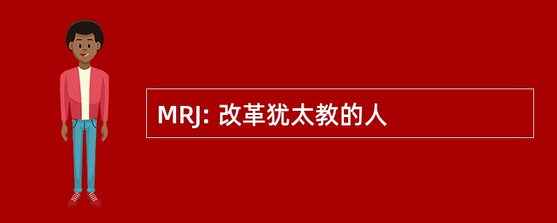 MRJ: 改革犹太教的人