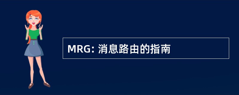 MRG: 消息路由的指南