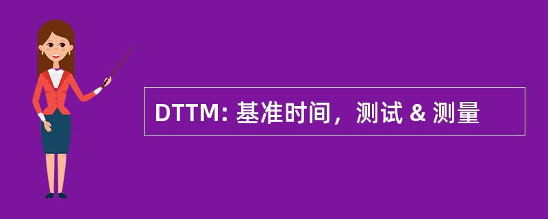 DTTM: 基准时间，测试 & 测量