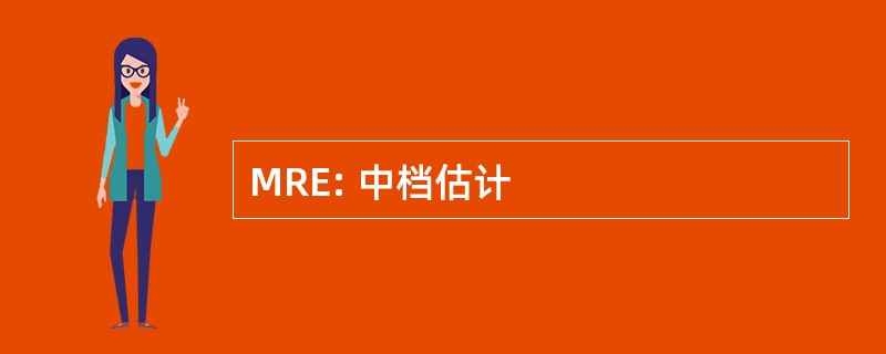 MRE: 中档估计