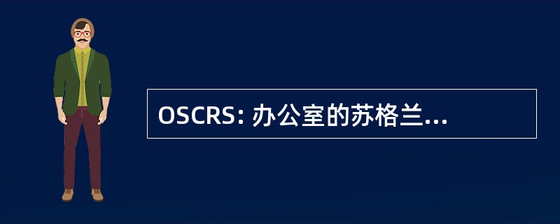 OSCRS: 办公室的苏格兰慈善调节器