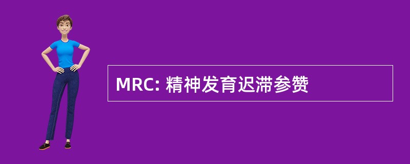 MRC: 精神发育迟滞参赞