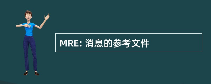 MRE: 消息的参考文件