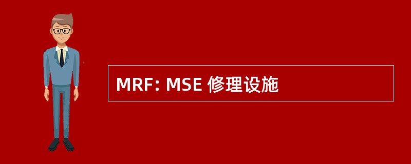 MRF: MSE 修理设施