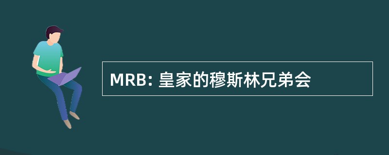 MRB: 皇家的穆斯林兄弟会