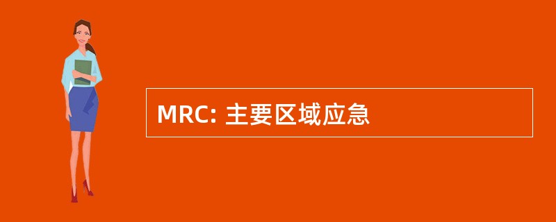 MRC: 主要区域应急