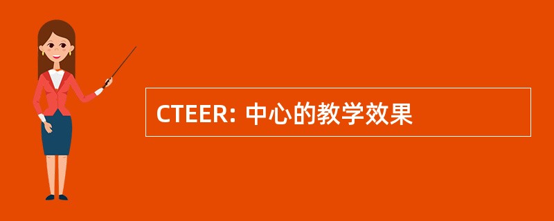 CTEER: 中心的教学效果