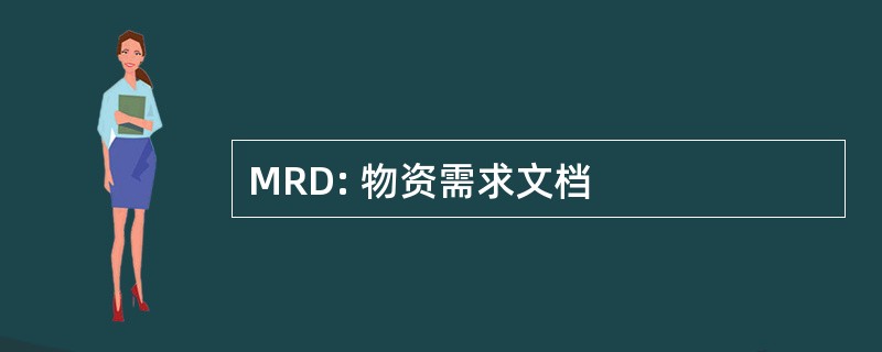 MRD: 物资需求文档