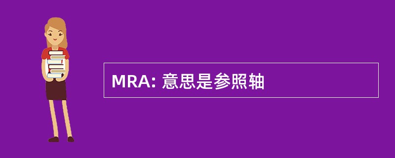 MRA: 意思是参照轴