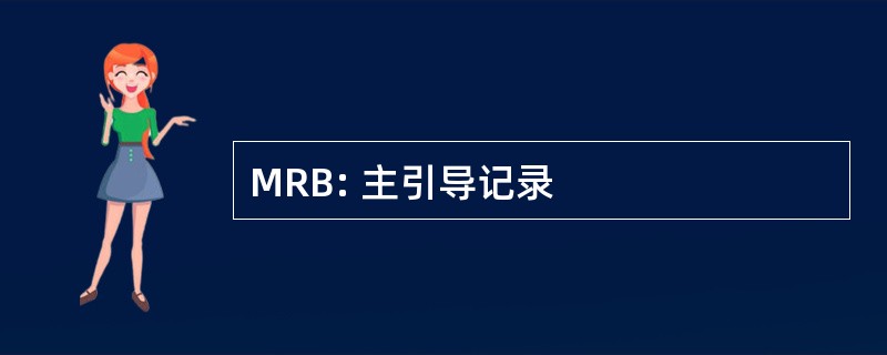 MRB: 主引导记录