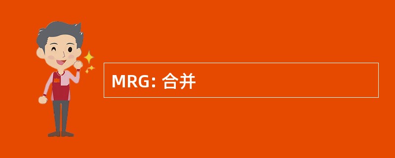 MRG: 合并